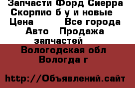 Запчасти Форд Сиерра,Скорпио б/у и новые › Цена ­ 300 - Все города Авто » Продажа запчастей   . Вологодская обл.,Вологда г.